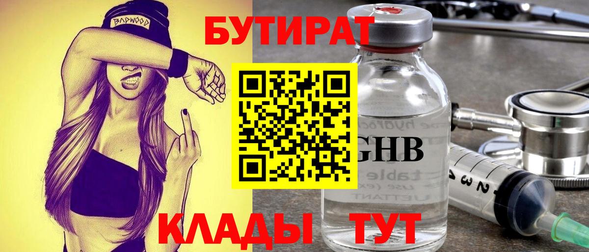 Бутират  БУТИРАТ BDO  Вход с VPN  Удомля 